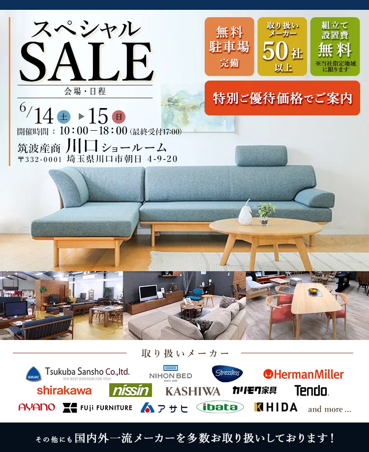 取り扱いメーカー50社以上　関東最大家具商社スペシャルセールin川口