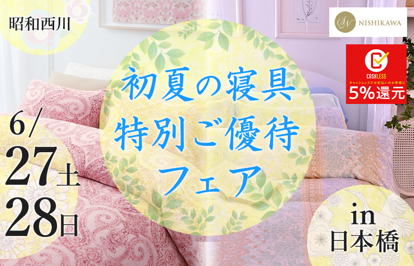 昭和西川　初夏の寝具特別ご優待フェアin日本橋