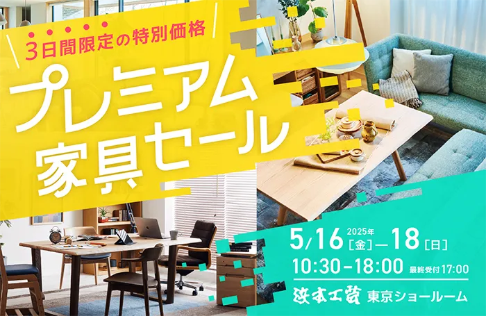 浜本工芸 プレミアム家具セール in 新宿