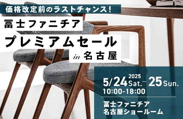 冨士ファニチア 価格改定前プレミアムセールin名古屋