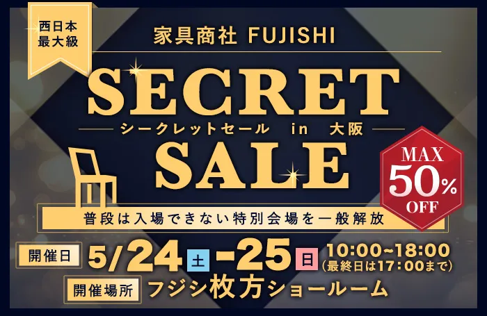 家具商社 SECRET SALE in大阪