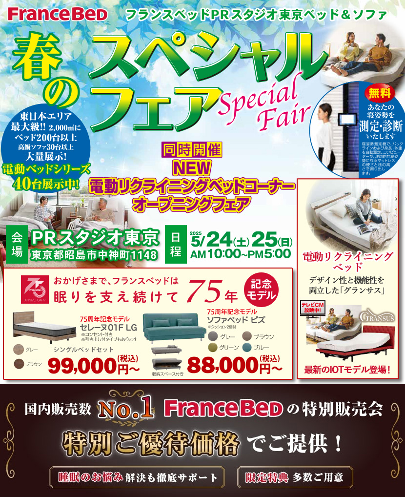 フランスベッドPRスタジオ東京　春のスペシャルフェア　in昭島