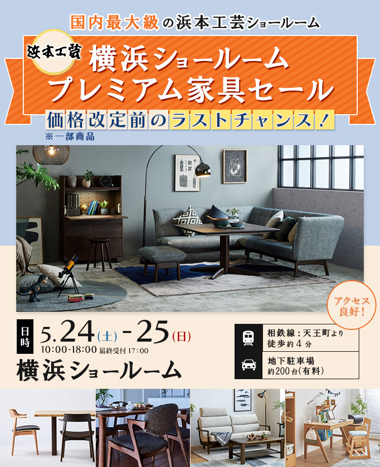 浜本工芸　価格改定前！プレミアム家具セール in 横浜
