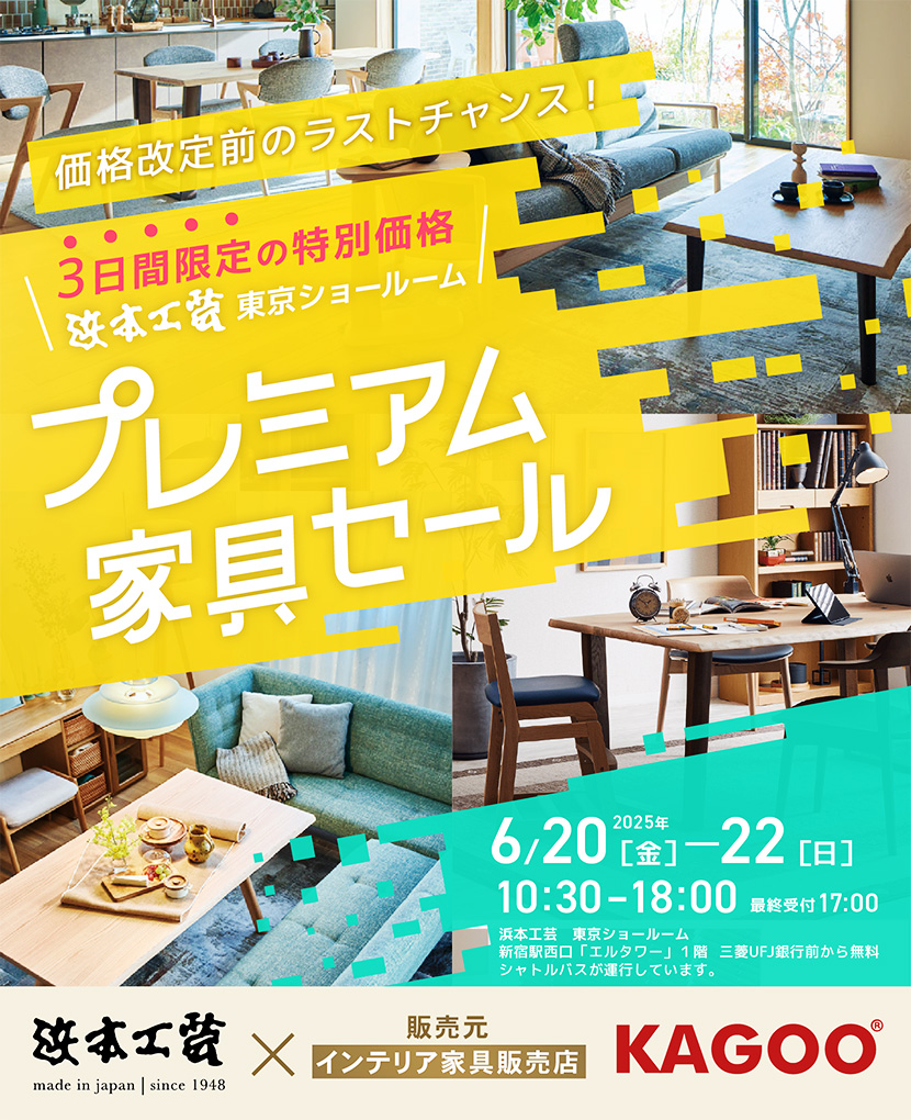 浜本工芸　価格改定前のラストチャンス！　プレミアム家具セール in 新宿