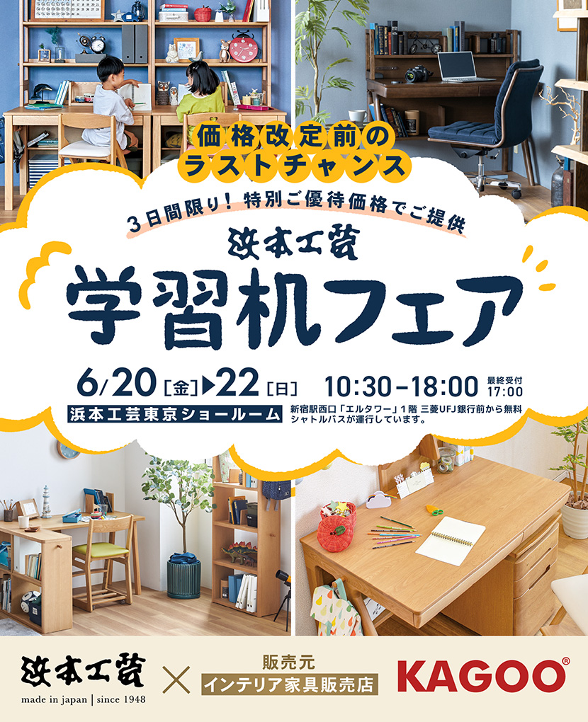 浜本工芸　価格改定前のラストチャンス！　学習机フェア in 新宿
