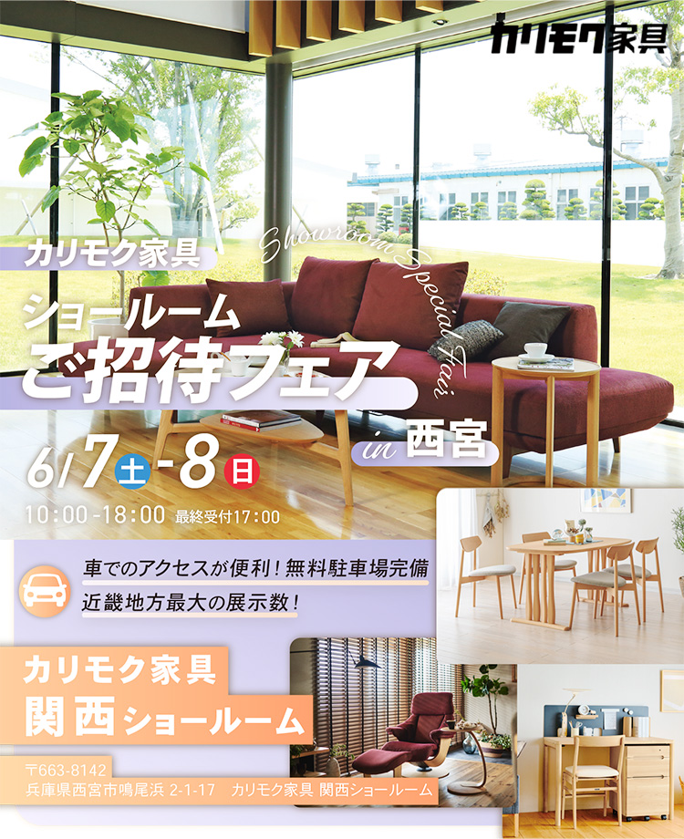 カリモク家具　ショールームご招待フェアin西宮