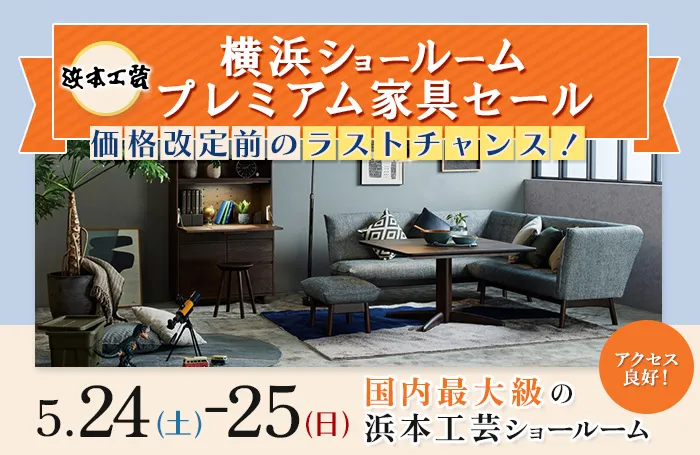 浜本工芸 価格改定前!プレミアム家具セール in 横浜