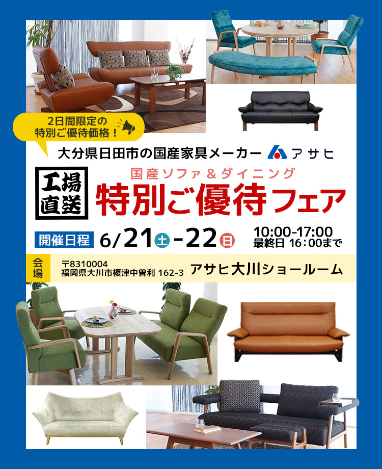 アサヒ 　国産ソファ＆ダイニング特別ご優待フェアin大川