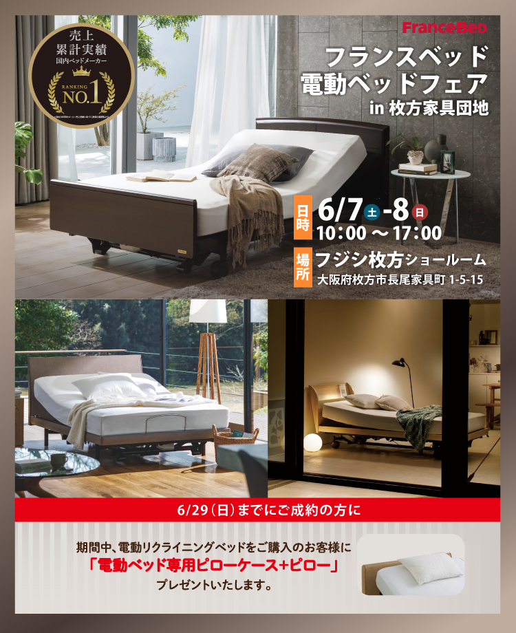 フジシ　フランスベッド電動ベッドフェアin枚方家具団地