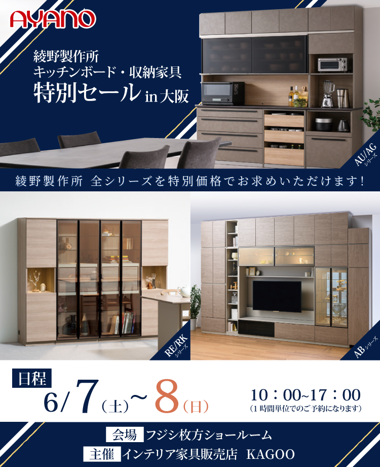 綾野製作所　キッチンボード・収納家具特別セールin大阪
