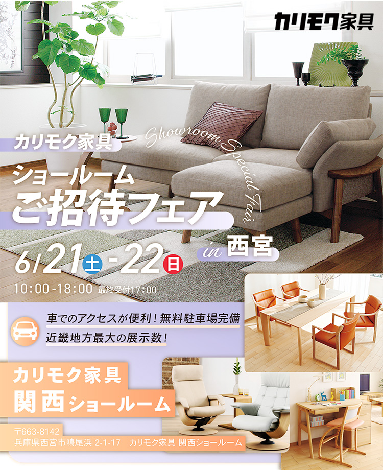カリモク家具　ショールームご招待フェアin西宮