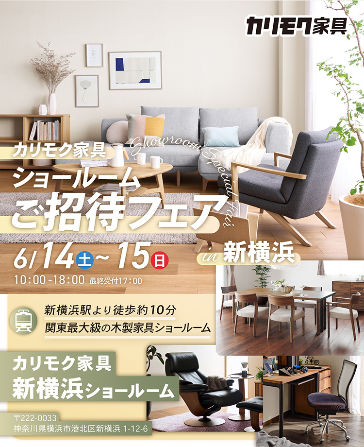 カリモク家具　ショールームご招待フェアin新横浜