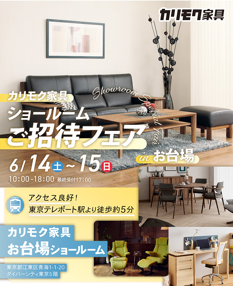 カリモク家具　ショールームご招待フェアinお台場