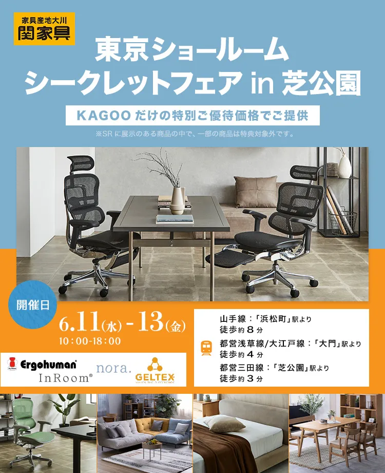 関家具　東京ショールーム　シークレットフェアin芝公園