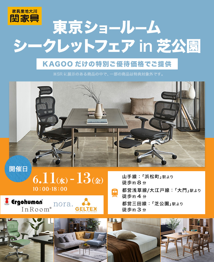 関家具　東京ショールーム　シークレットフェアin芝公園