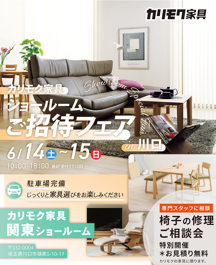 カリモク家具　ショールームご招待フェアin川口