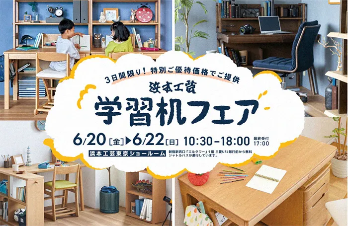 浜本工芸 学習机フェア in 新宿