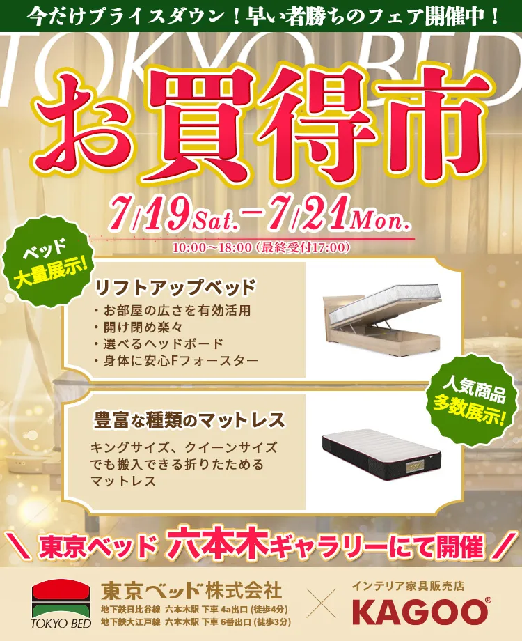 東京ベッド　六本木ギャラリーお買い得市