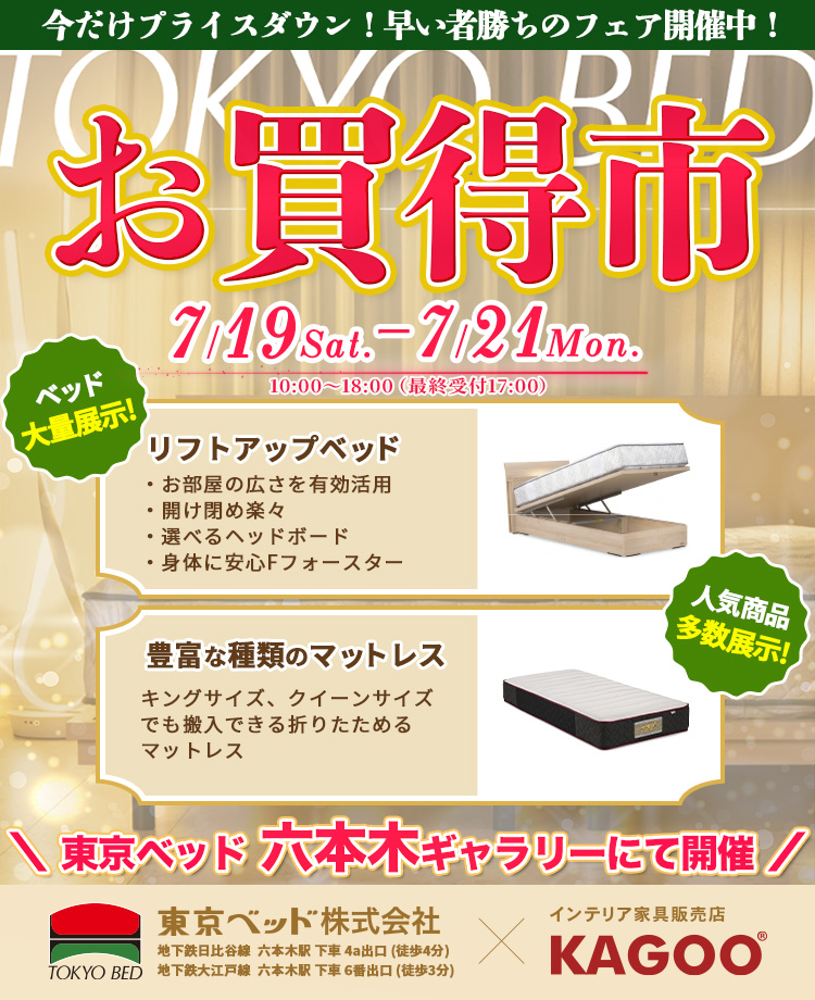 東京ベッド　六本木ギャラリーお買い得市