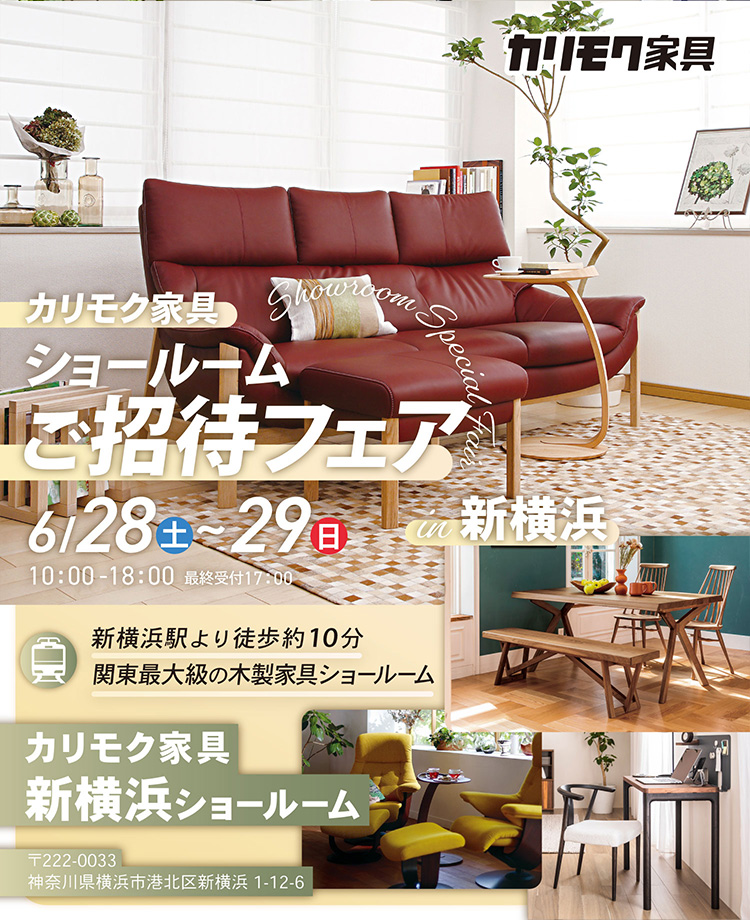 カリモク家具　ショールームご招待フェアin新横浜