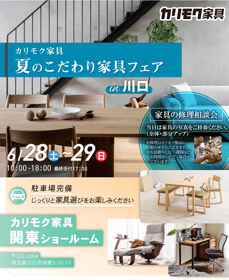 カリモク家具　夏のこだわり家具フェアin川口