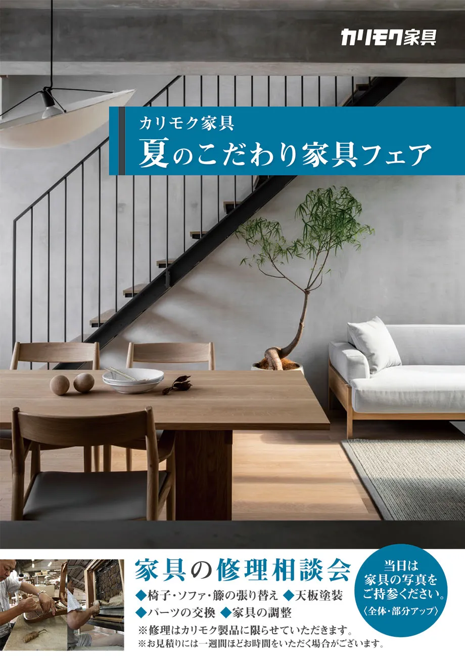 カリモク家具夏のこだわり家具フェア