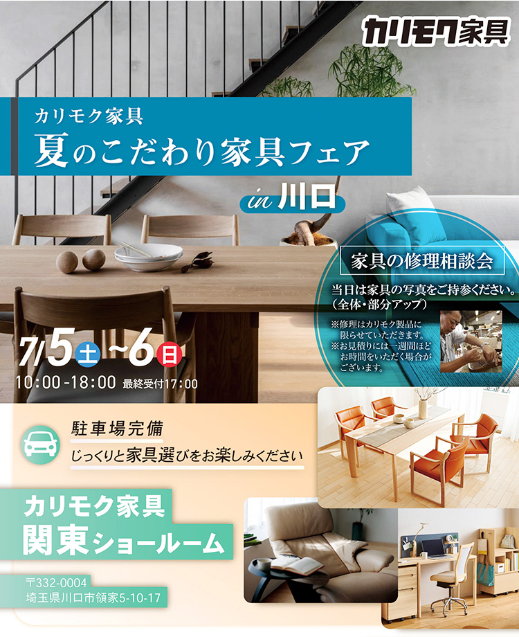 カリモク家具　夏のこだわり家具フェアin川口