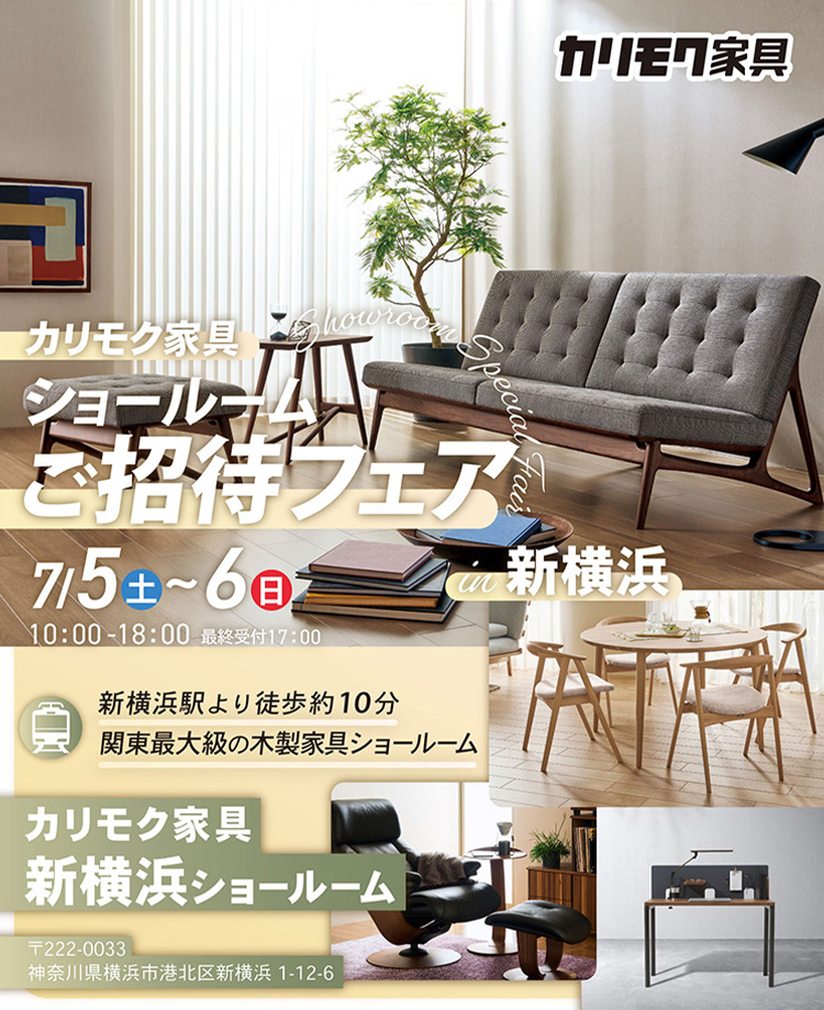 カリモク家具　ショールームご招待フェアin新横浜