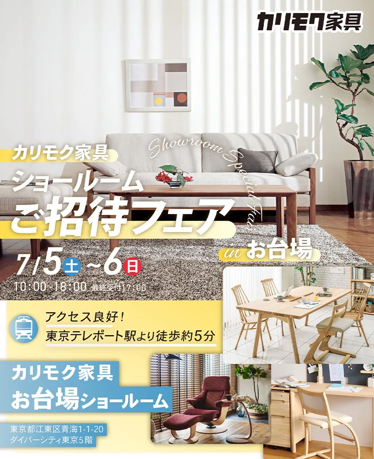 カリモク家具　ショールームご招待フェアinお台場