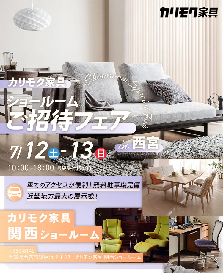 カリモク家具　ショールームご招待フェアin西宮
