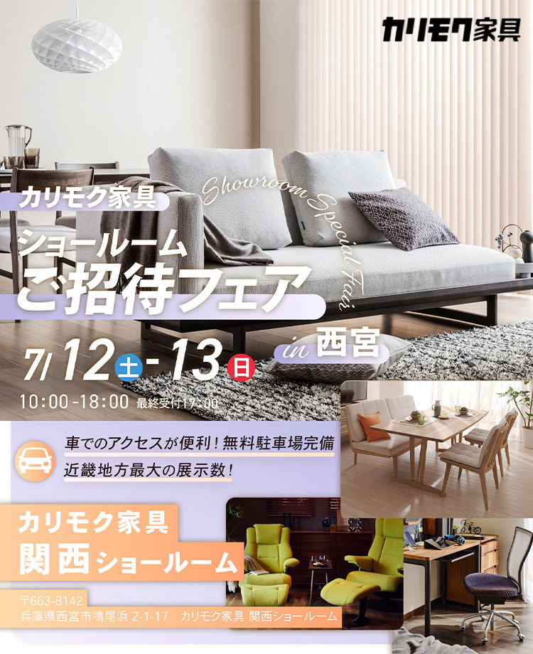 カリモク家具　ショールームご招待フェアin西宮