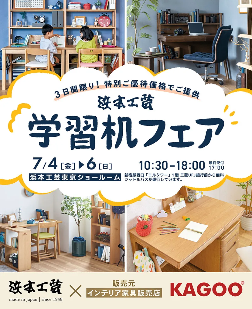 浜本工芸　学習机フェア in 新宿