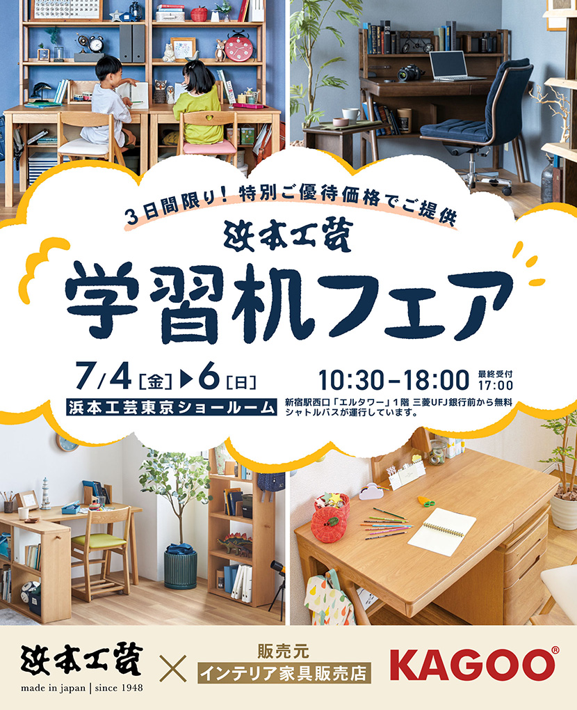 浜本工芸　学習机フェア in 新宿