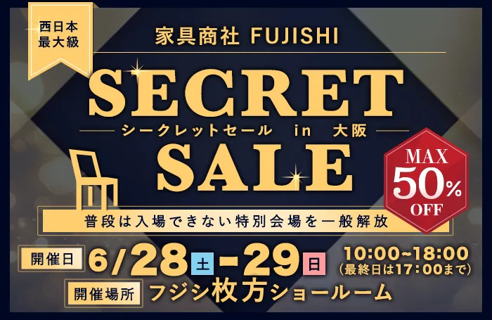 家具商社 SECRET SALE in大阪