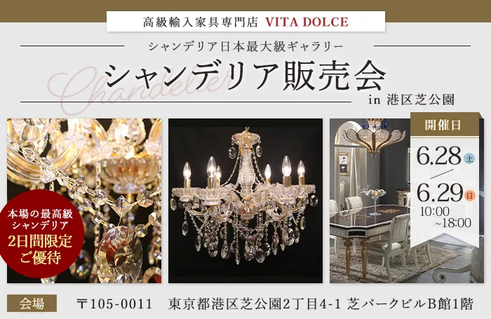 高級輸入家具専門店 VITA DOLCE シャンデリア販売会in港区芝公園