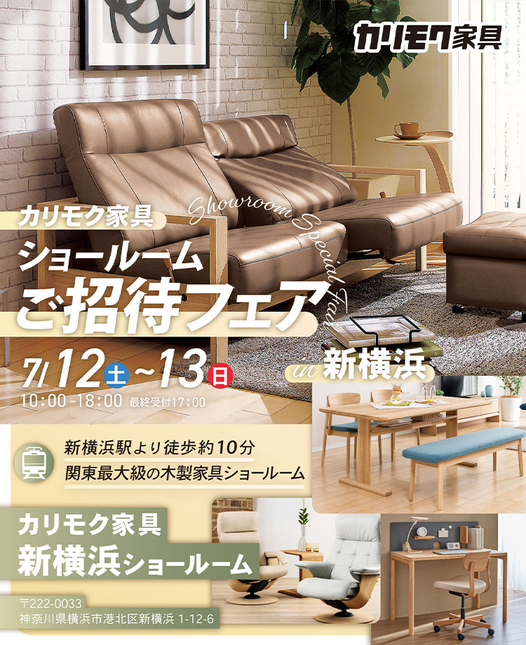 カリモク家具　ショールームご招待フェアin新横浜