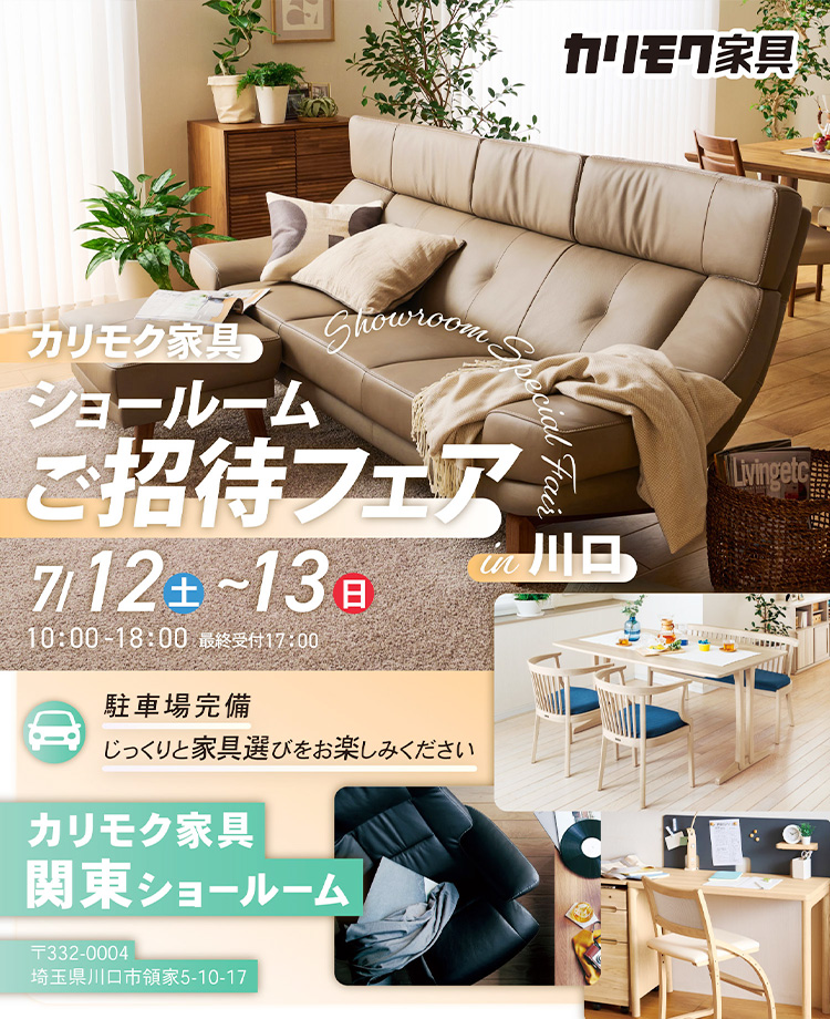 カリモク家具　ショールームご招待フェアin川口