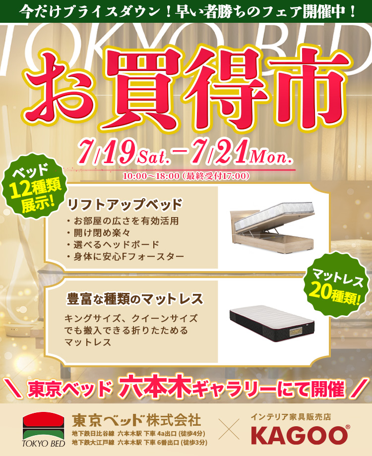 東京ベッド　六本木ギャラリーお買い得市