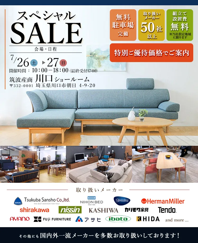 取り扱いメーカー50社以上　関東最大家具商社スペシャルセールin川口
