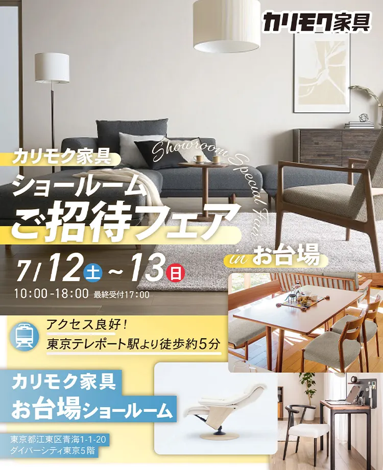 カリモク家具　ショールームご招待フェアinお台場