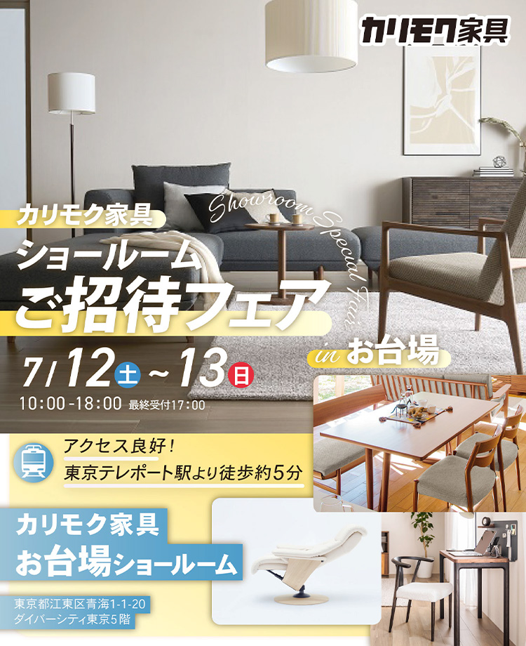 カリモク家具　ショールームご招待フェアinお台場