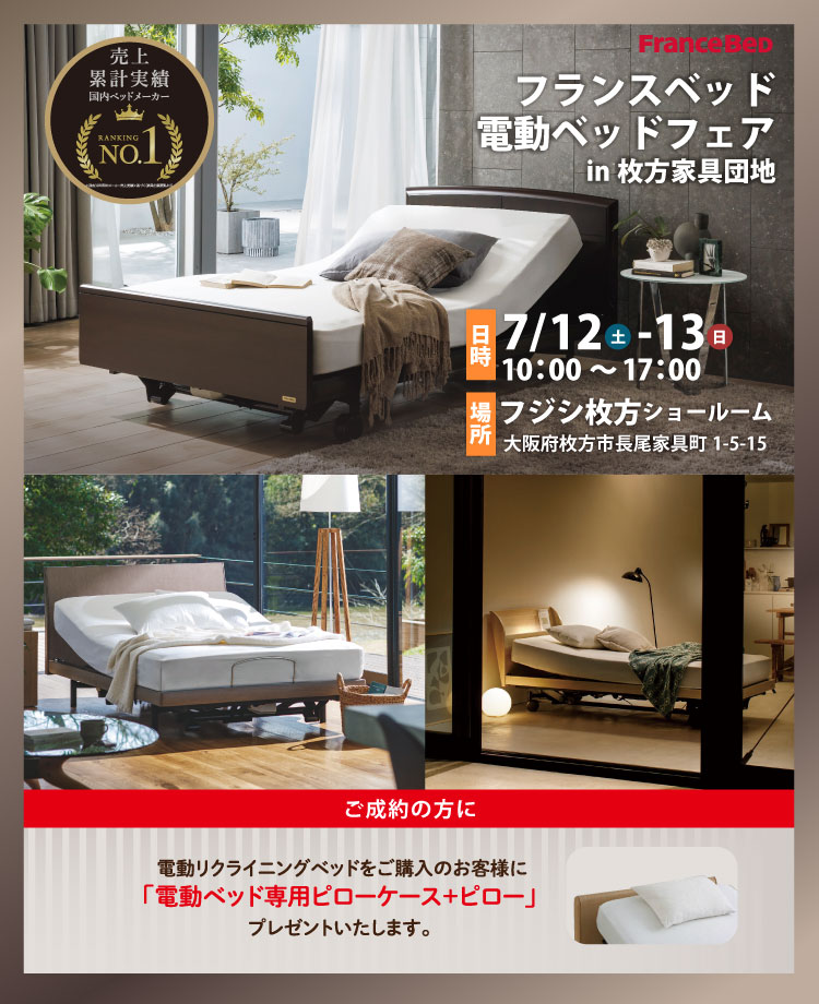 フジシ　フランスベッド電動ベッドフェアin枚方家具団地