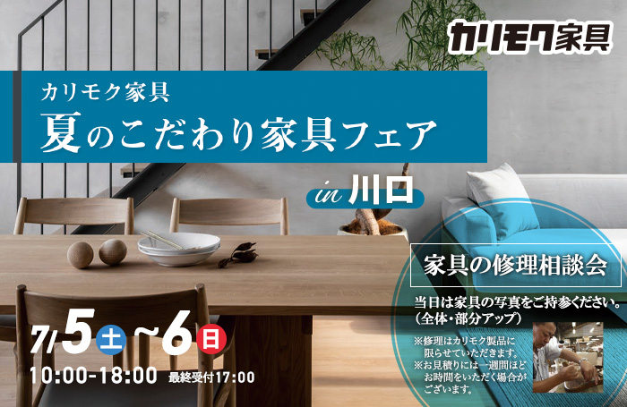 カリモク家具 夏のこだわり家具フェアin川口