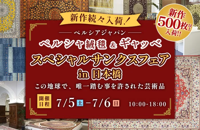 ペルシャ絨毯&ギャッベ スペシャルサンクスフェアin日本橋