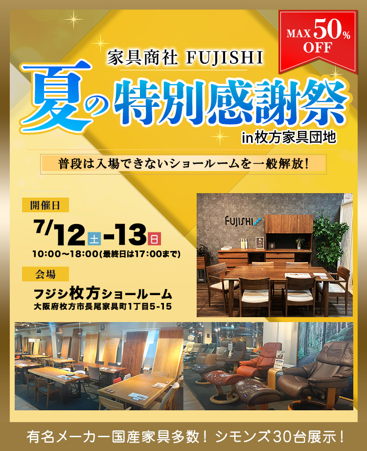 西日本最大級！家具商社　SECRET SALE in大阪