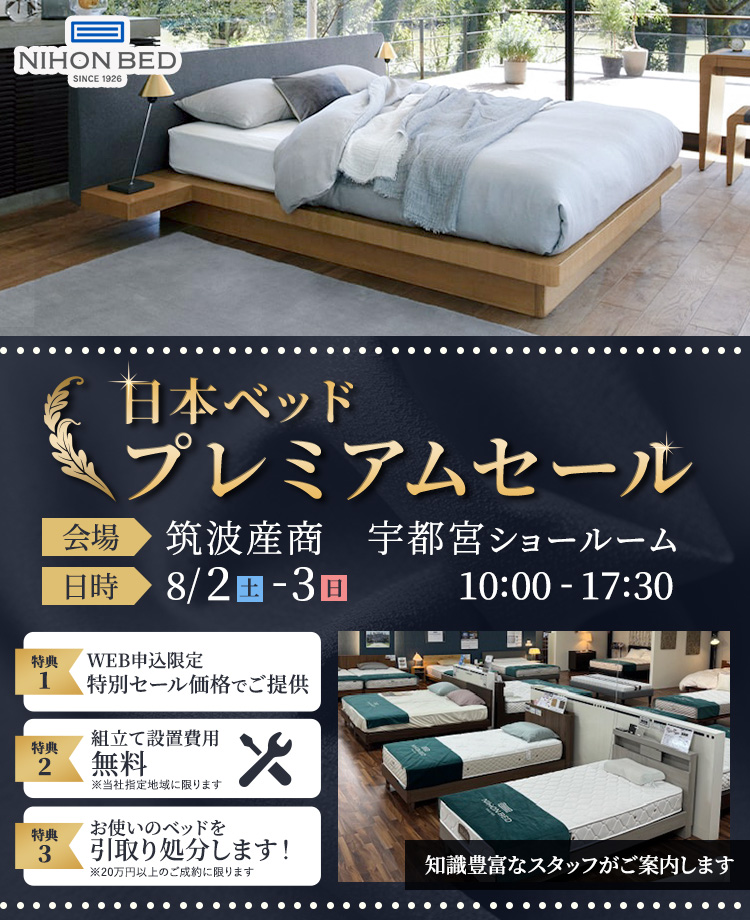 日本ベッドプレミアムセール　in宇都宮