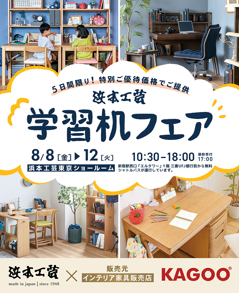 浜本工芸　学習机フェア in 新宿