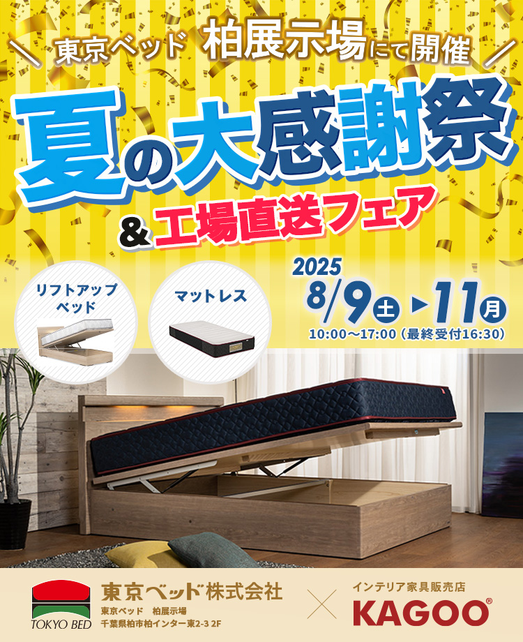 東京ベッド柏展示場　夏の大感謝祭＆工場直送フェア