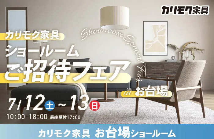 カリモク家具　ショールームご招待フェアinお台場