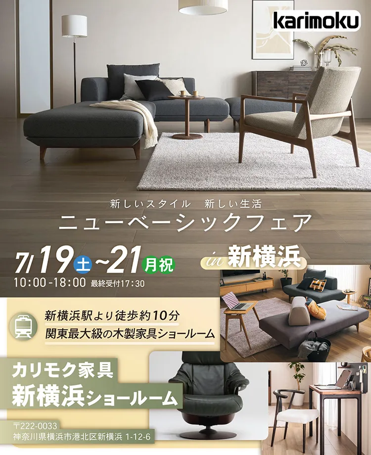 カリモク家具　ニューベーシックフェアin新横浜